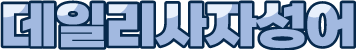 일취월장 사자성어