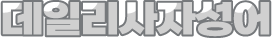 일취월장 사자성어