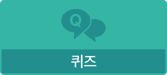 퀴즈