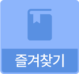 즐겨찾기