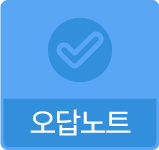 오답노트